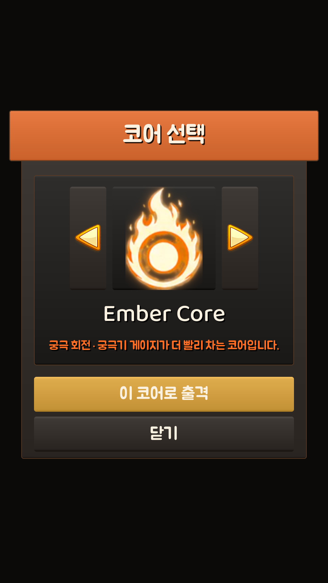 코어 선택 화면